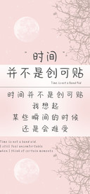 时间并不是创可贴