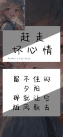 赶走坏心情