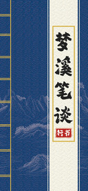 梦溪笔谈行书