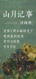山月记事诗画楷