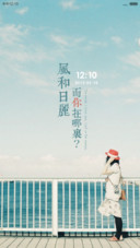 风和日丽，而我想你