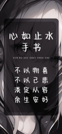 心如止水手书