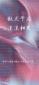 秋天午后淡淡相思