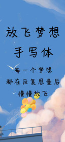 放飞梦想手写体