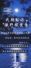 我期盼你撒野般爱意