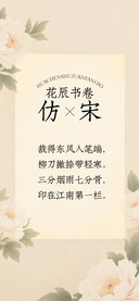 花辰书卷仿宋