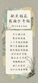 欲买桂花载酒少年游