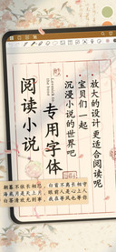 阅读小说专用字体