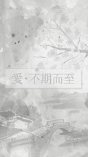 爱，不期而至