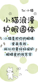 小猫浪漫护眼圆体