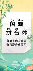 国潮拼音体