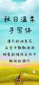 秋日温柔手写体