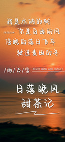 日落晚风甜茶记