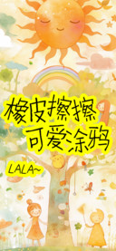 橡皮擦擦可爱涂鸦