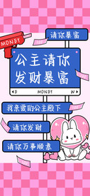 公主请你发财暴富