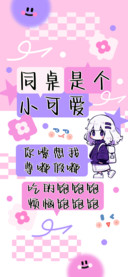 同桌是个小可爱