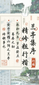 兰亭集序精修粗行楷
