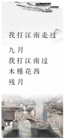 我打江南走过