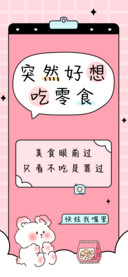 突然好想吃零食