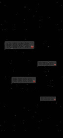 我喜欢你