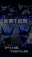 爱情千纸鹤