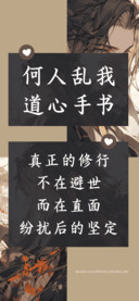 何人乱我道心手书