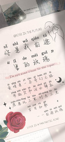 你是我前途里的玫瑰
