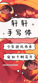 轩轩手写体