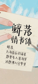 鲸落情书体