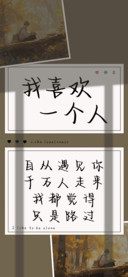 我喜欢一个人