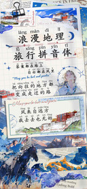 浪漫地理旅行拼音体