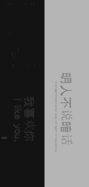 明人不说暗话