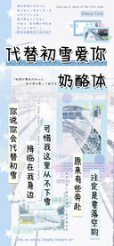 代替初雪爱你奶酪体