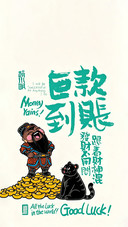 财福皆向你而来