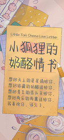 小狐狸的奶酪情书