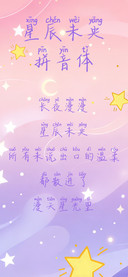星辰未央拼音体