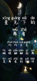 星光下的舞者