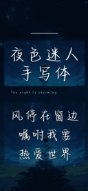 夜色迷人手写体