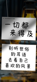一切都来得及