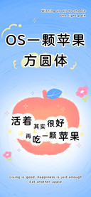 OS一颗苹果方圆体