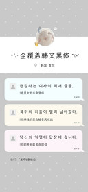 全覆盖韩文黑体