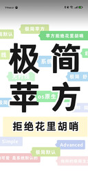 苹方拒绝花里胡哨