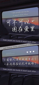 可不可以困在爱里