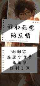 我和死党的友情
