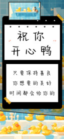 祝你开心鸭