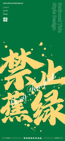 龚帆怒放体墨迹版
