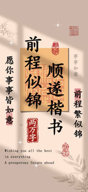 前程似锦顺遂楷书