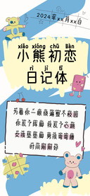 小熊初恋日记体