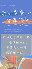 我的青春暗恋物语