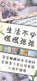 生活不必慌慌张张